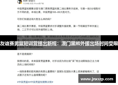 友谊赛男篮短训营提出新规：澳门黑熊外援出场时间受限