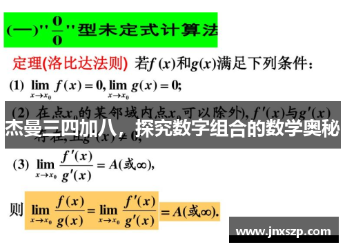 杰曼三四加八，探究数字组合的数学奥秘