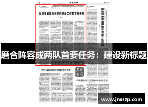 磨合阵容成两队首要任务：建设新标题