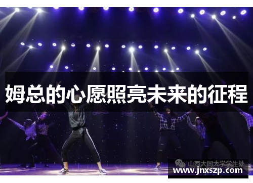 姆总的心愿照亮未来的征程