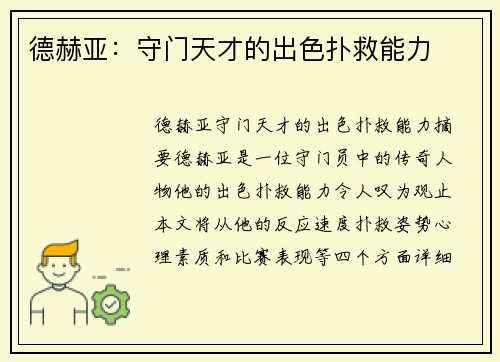 德赫亚：守门天才的出色扑救能力