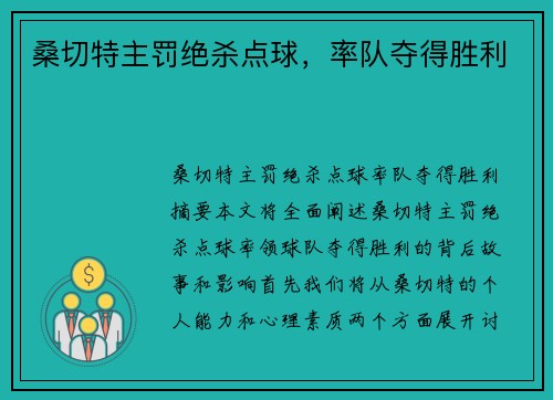 桑切特主罚绝杀点球，率队夺得胜利